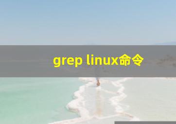 grep linux命令